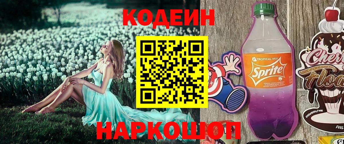 Кодеин напиток Lean (лин) Топки