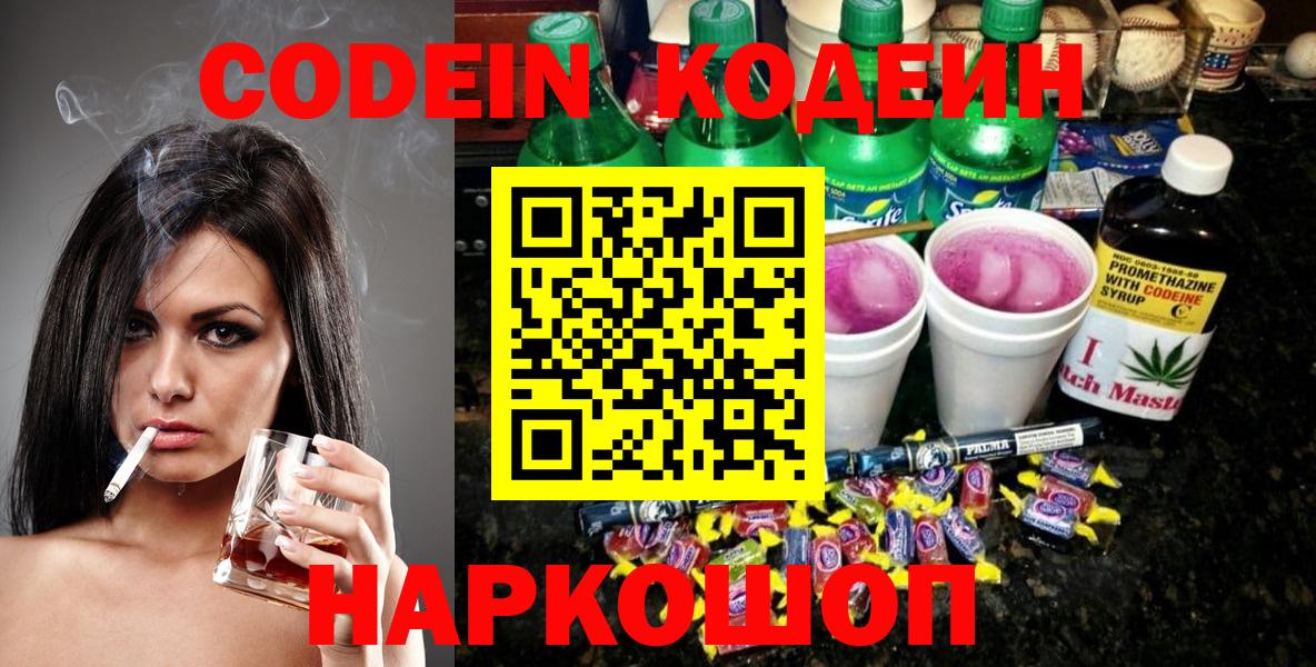 Кодеиновый сироп Lean напиток Lean (лин)  Codein Purple Drank  Топки  Вход с VPN 